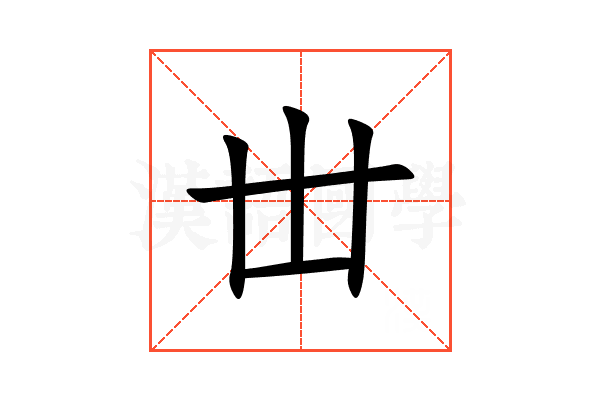 丗