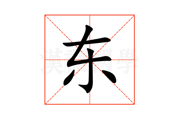 东