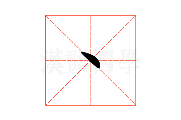 丶