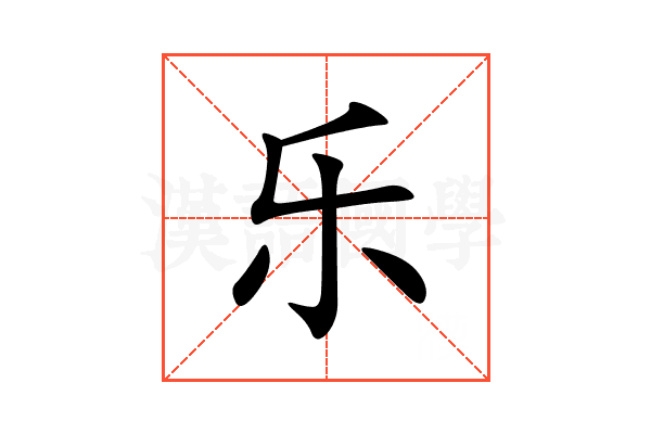 乐