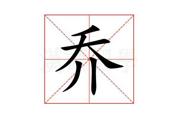 乔