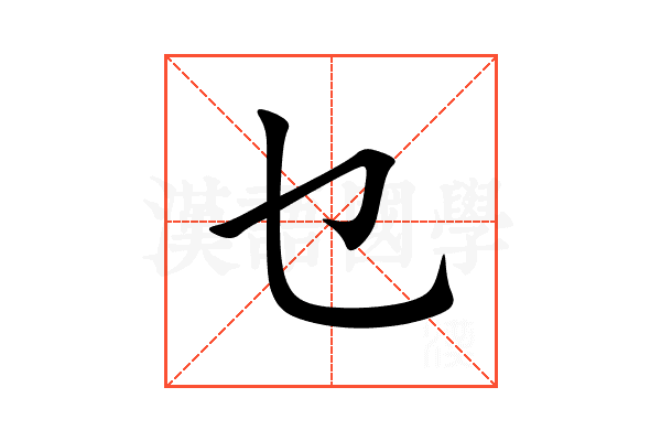 乜