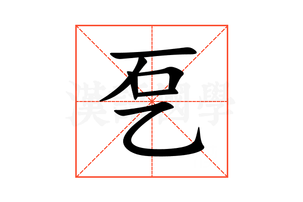 乭