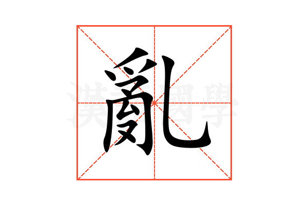 亂