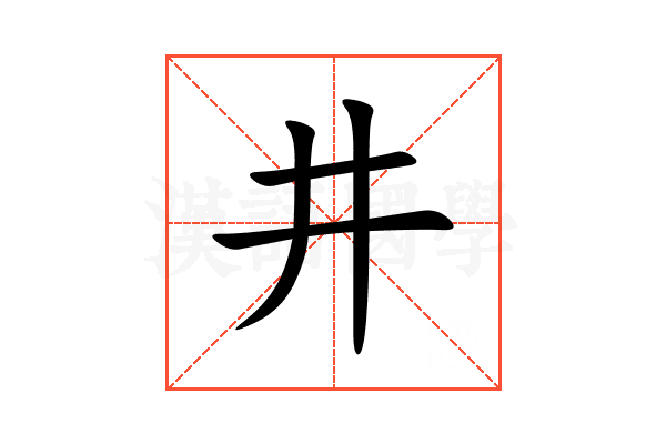 井