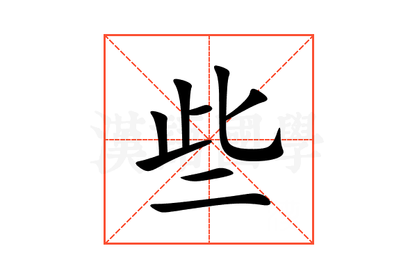 些