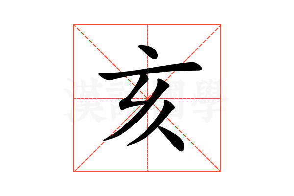 亥