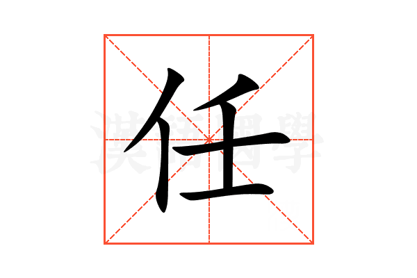 任