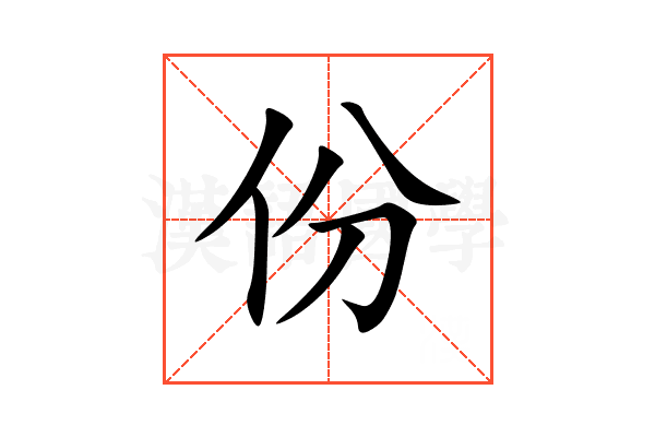 份