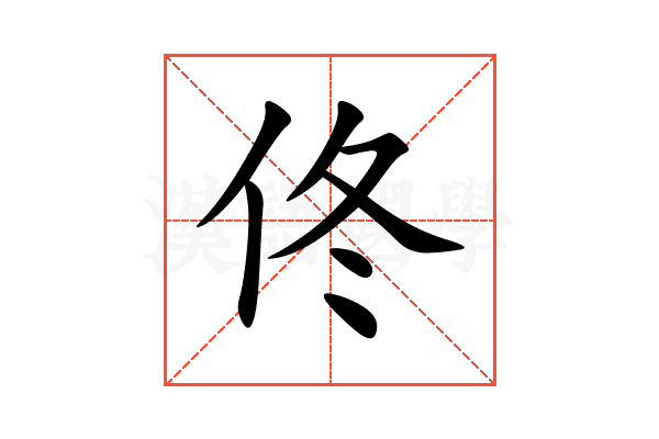 佟