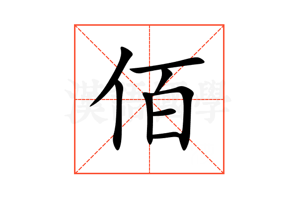 佰