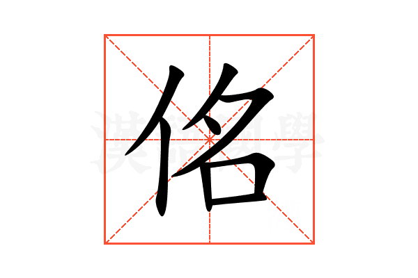 佲