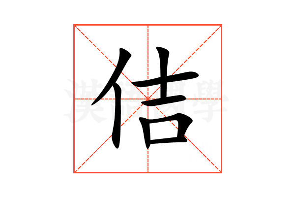 佶