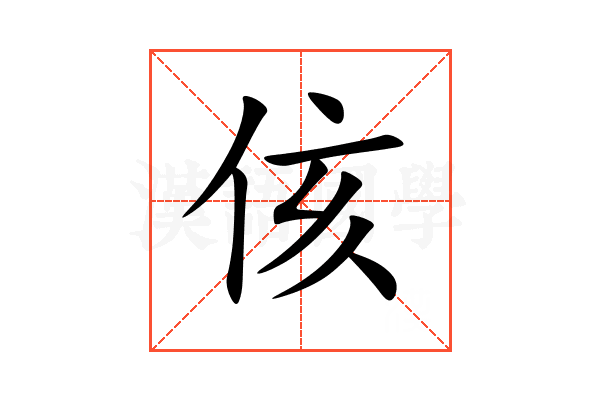 侅