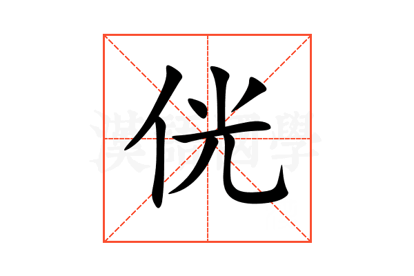 侊