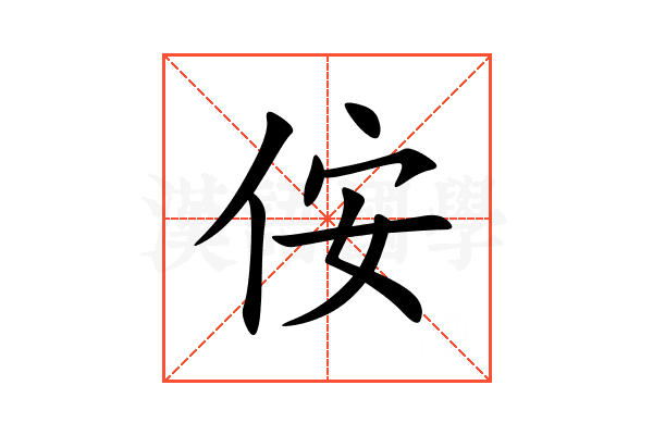 侒