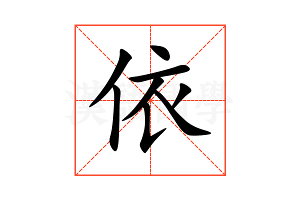 依