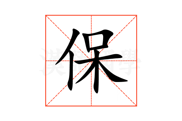 保