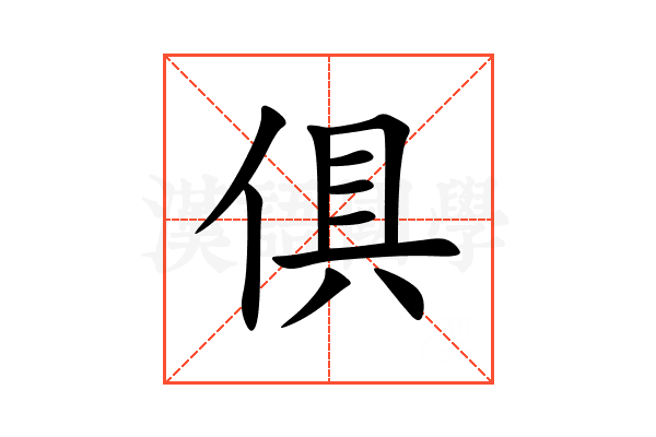 俱