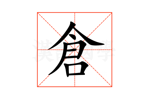 倉
