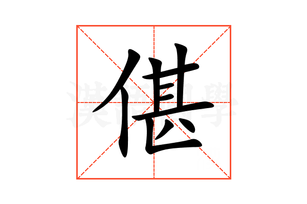 偡