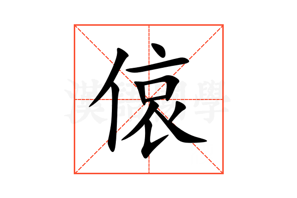 偯