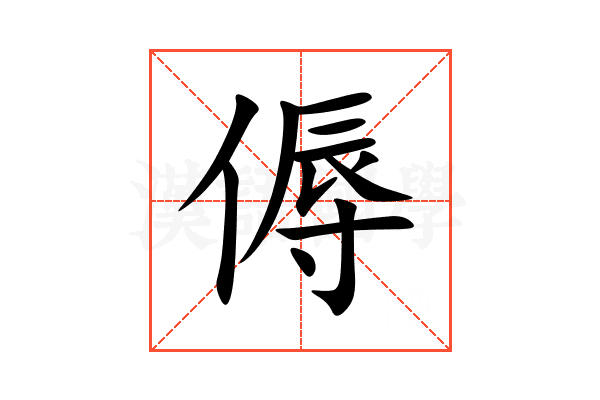傉