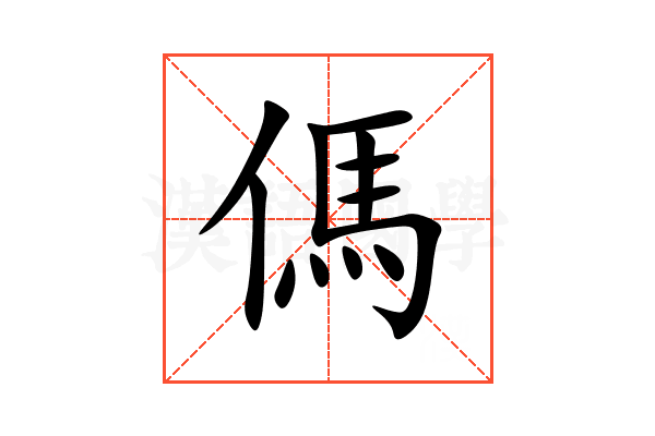 傌