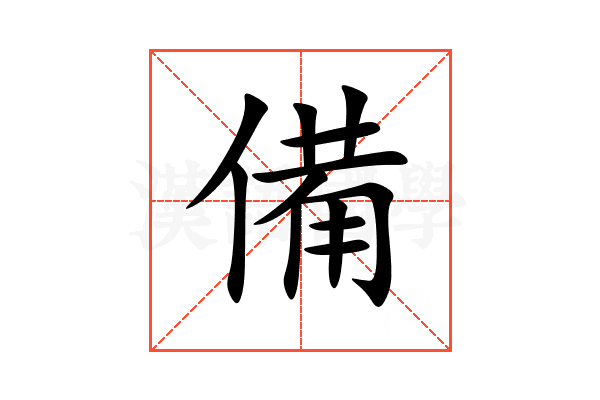 備