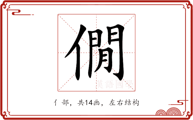 僩