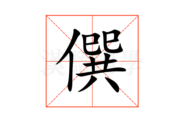 僎