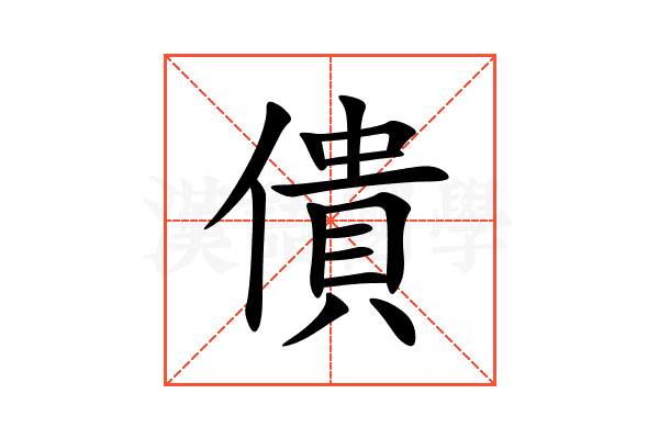 僓