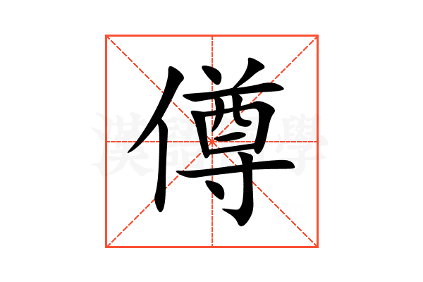 僔