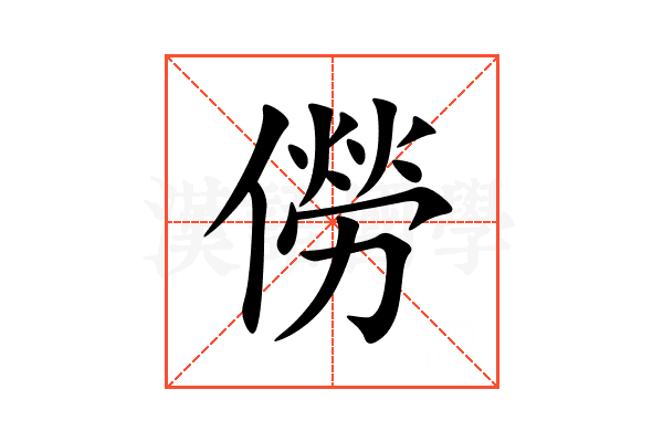 僗