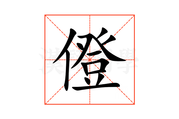 僜