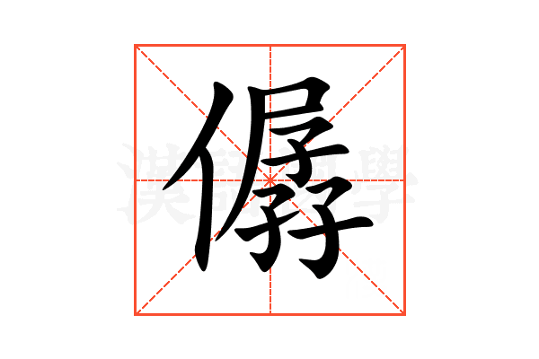 僝