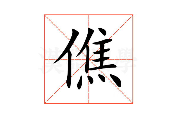 僬