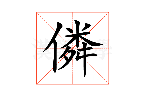 僯