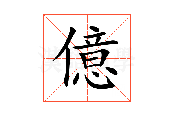 億