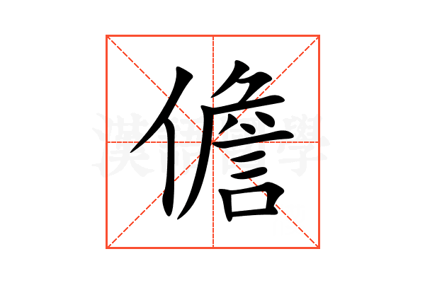 儋