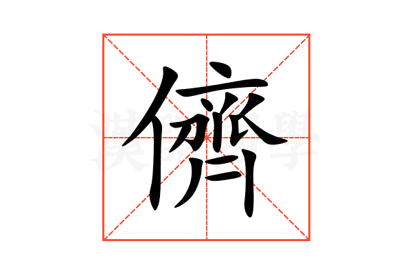 儕