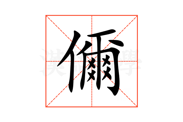 儞
