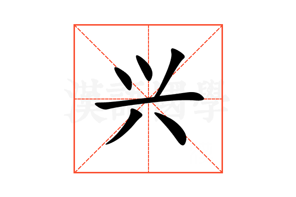 兴