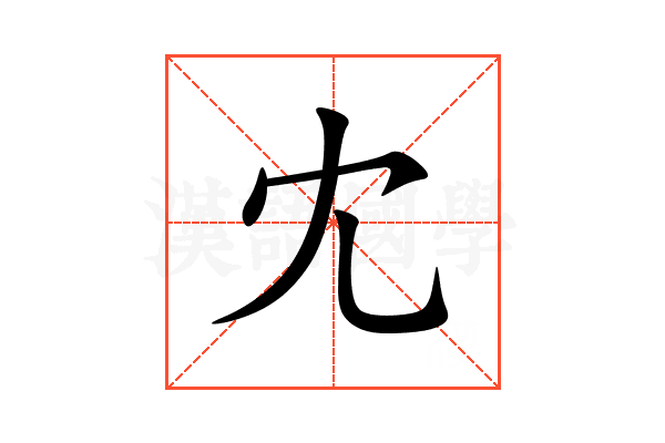 冘