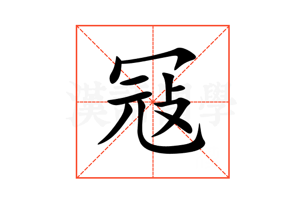 冦