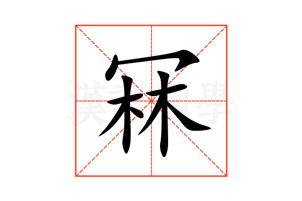 冧