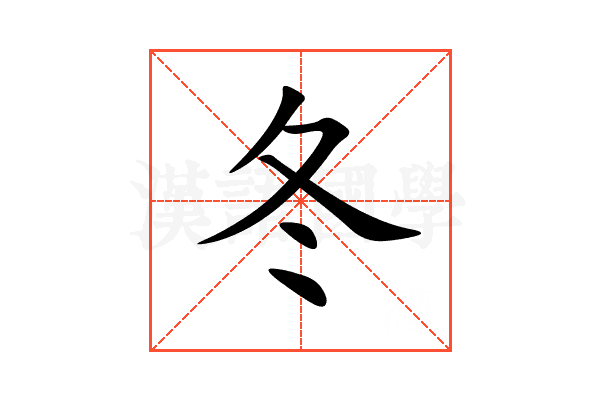 冬
