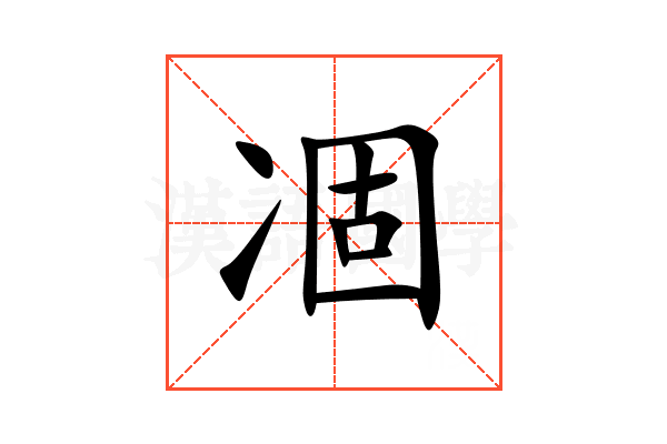 凅