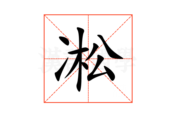 凇
