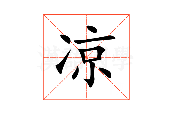 凉
